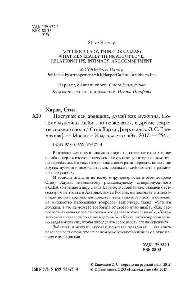 Поступай как женщина, думай как мужчина. Почему мужчины любят, но не женятся и другие секреты сильного пола фото книги 4