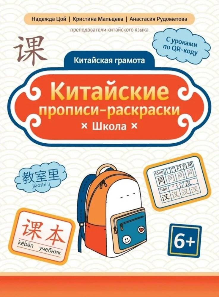 Китайские прописи-раскраски: школа | Chinese Calligraphy Coloring Book: School