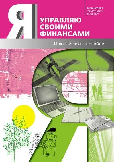 Я управляю своими финансами: Практическое пособие по курсу «Основы управления личными финансами» | I Manage My Finances: A Practical Guide to the Course 'Fundamentals of Personal Financial Management'