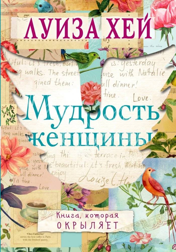 Мудрость женщины | Woman's Wisdom