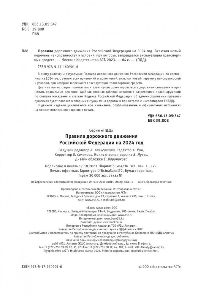 Правила дорожного движения Российской Федерации на 2024 год. Включая новый перечень неисправностей и условий, при которых запрещается эксплуатация транспортных средств фото книги 3