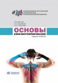 Основы кинезиотейпирования | Basics of Kinesio Taping