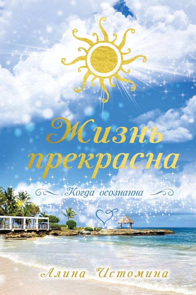 Жизнь прекрасна. Когда осознанна | Life is Beautiful. When Conscious