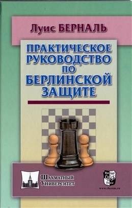 Практическое руководство по Берлинской защите | A Practical Guide to the Berlin Defense