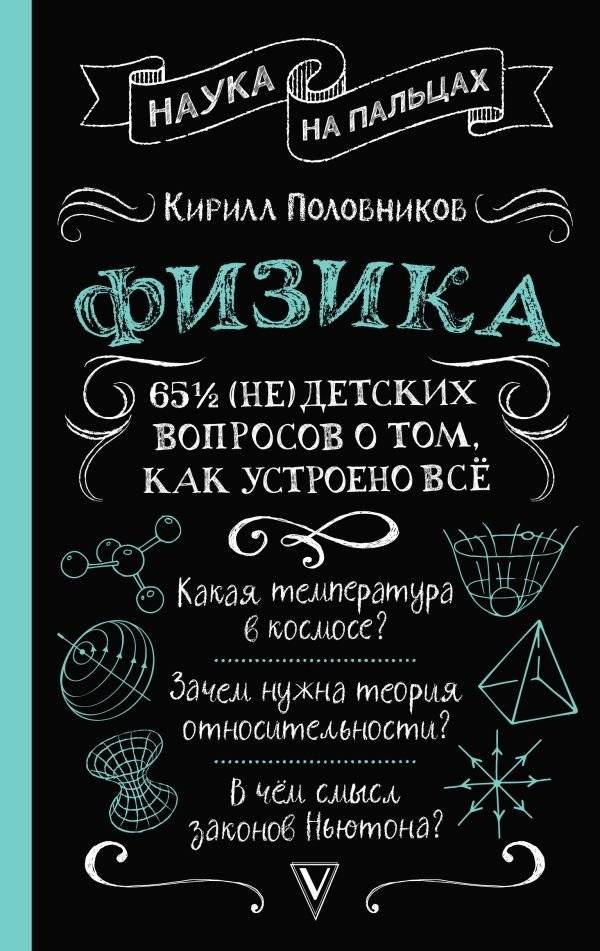 Физика. 65 ½ (не)детских вопросов о том, как устроено всё | Reference Book
