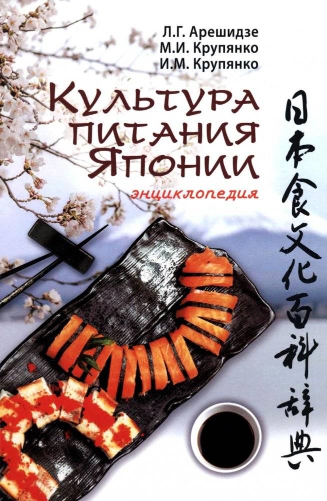 Культура питания Японии: энциклопедия | Japanese Food Culture: An Encyclopedia