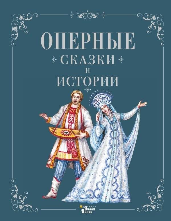 Оперные сказки и истории | Opera Tales and Stories