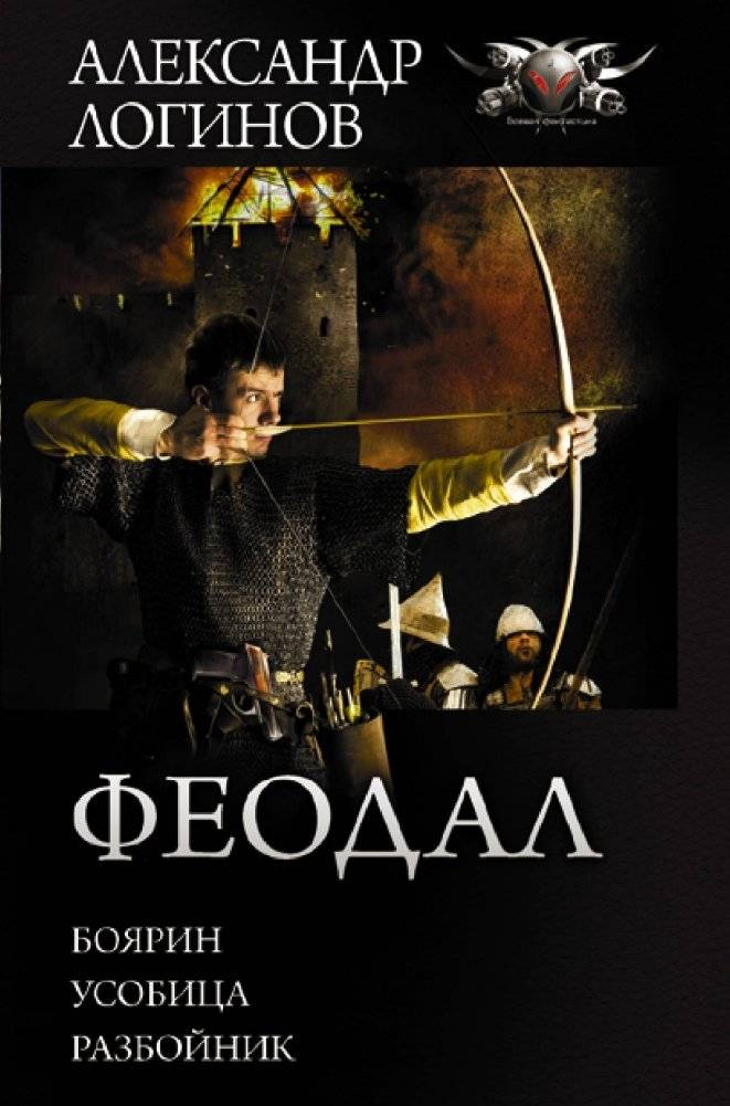 Феодал | The Feudal Lord