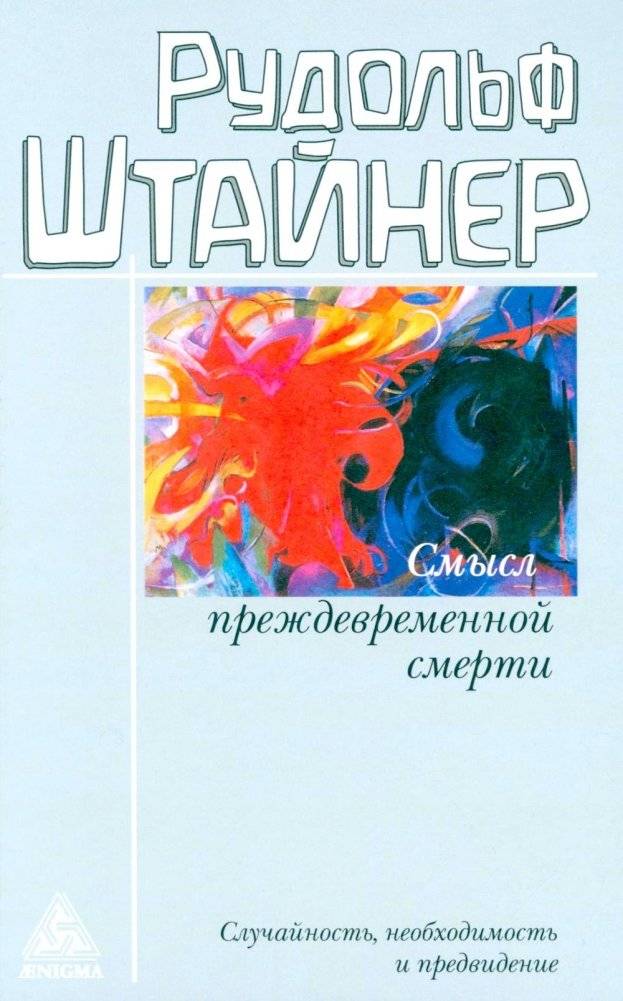 Смысл преждевременной смерти. Случайность, необходимость и предвидение | The Meaning of Premature Death: Chance, Necessity, and Foresight