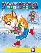 Лисичка на коньках. Раскраска с наклейками | Little Fox on Skates. Coloring Book with Stickers