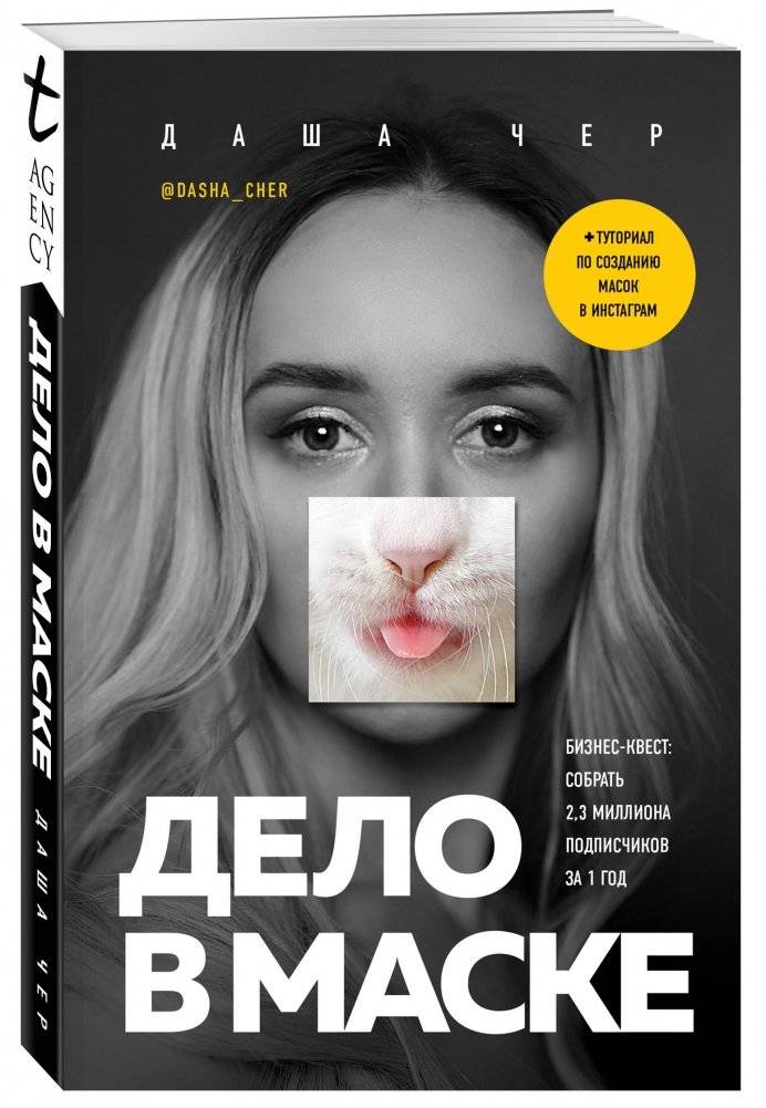 Дело в маске. Бизнес-квест: собрать 2,3 миллиона подписчиков за 1 год фото книги 2