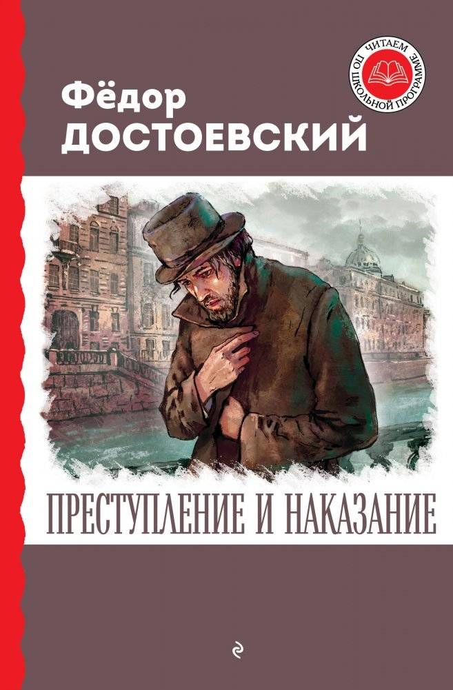 Преступление и наказание | Crime and Punishment