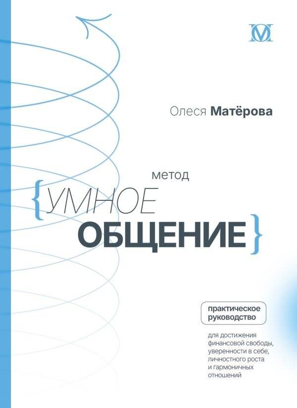 Метод «Умное общение»: практическое руководство для достижения финансовой свободы, уверенности в себе, личностного роста и гармоничных отношений | The Smart Communication Method: A Practical Guide to Financial Freedom,...