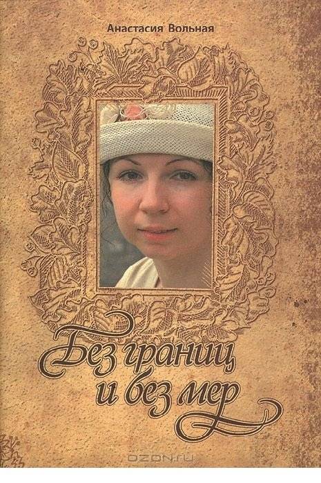 Без границ и без мер | Without Borders and Without Measures