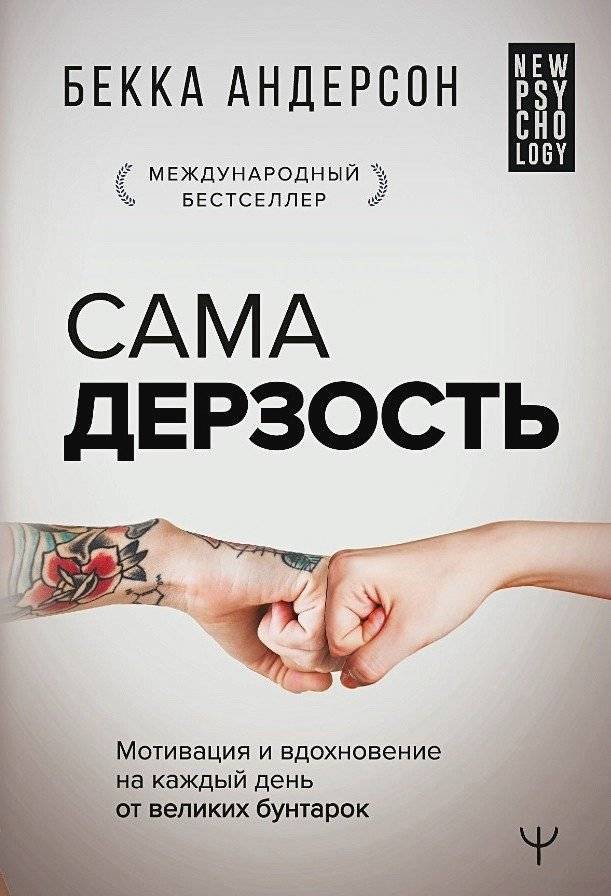 Сама дерзость. Мотивация и вдохновение на каждый день от великих бунтарок | Sheer Audacity: Daily Motivation and Inspiration from Great Rebels