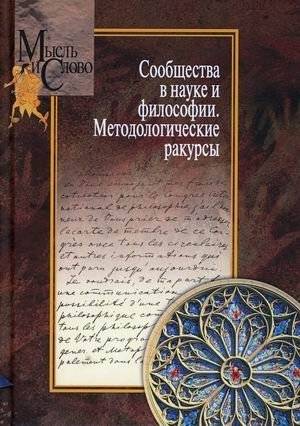 Сообщества в науке и философии: Методологические ракурсы | Communities in Science and Philosophy: Methodological Perspectives