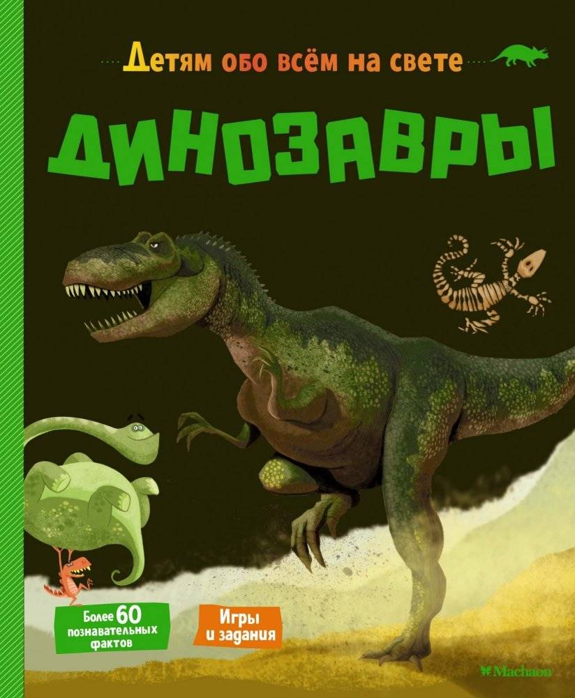 Динозавры | Dinosaurs