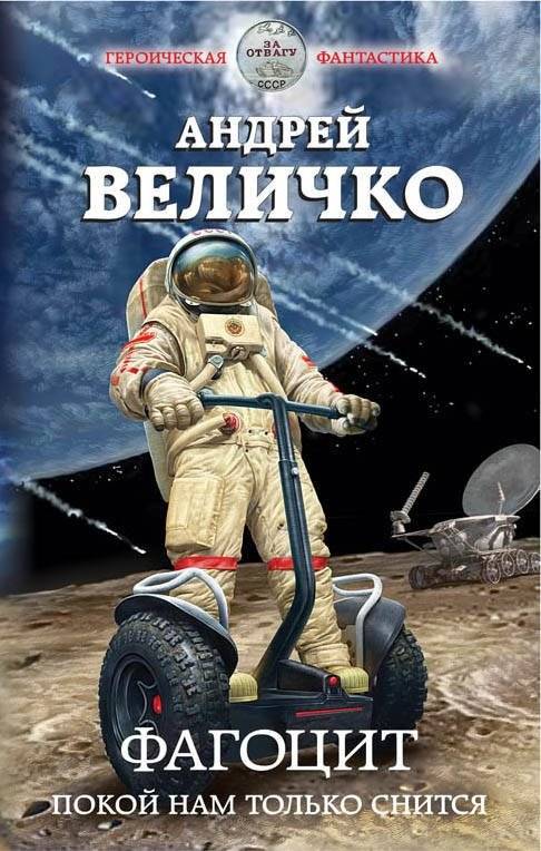 Фагоцит. Покой нам только снится | Phagocyte. We Only Dream of Peace
