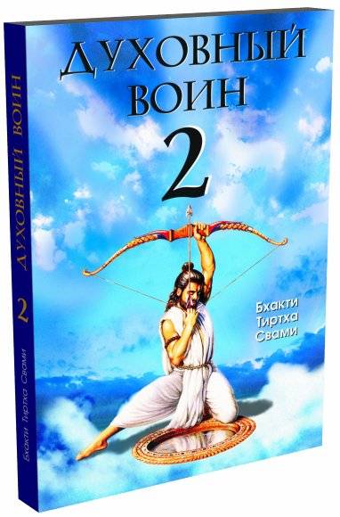 Духовный воин 2. Превратить вожделение в любовь | Spiritual Warrior 2: Transforming Lust into Love