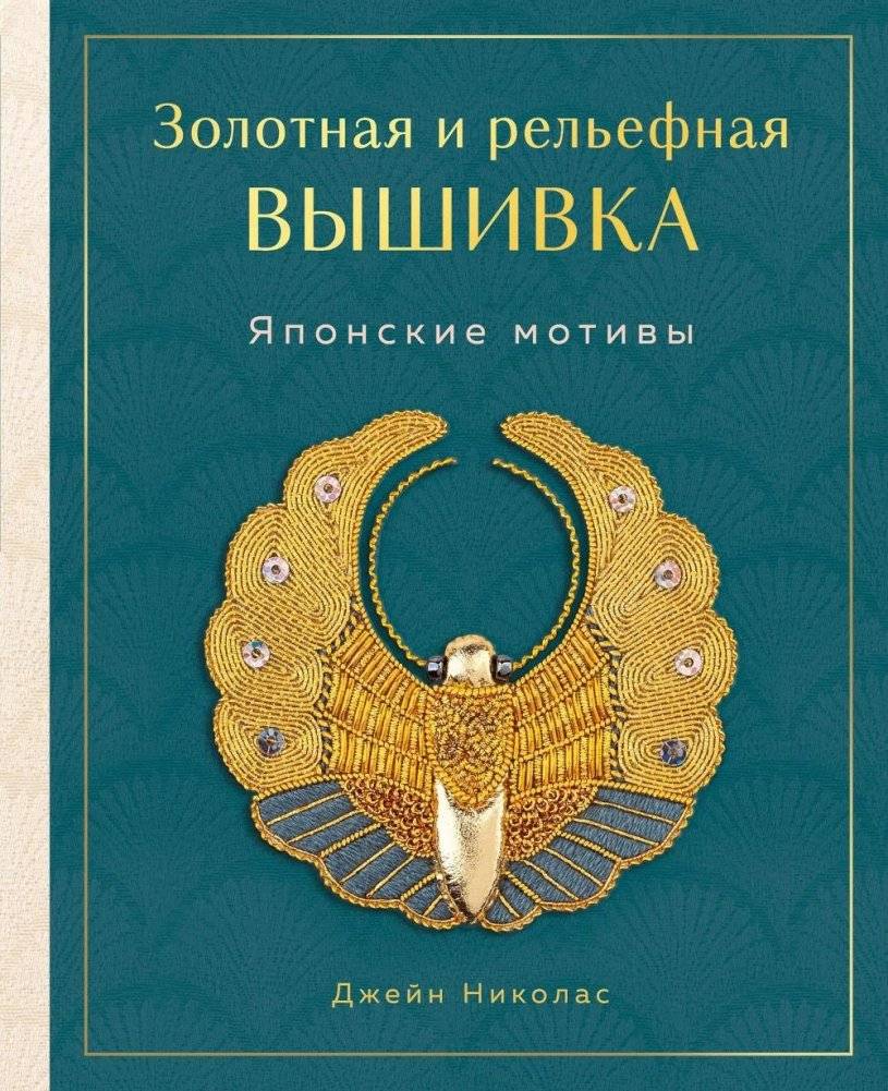 Золотая и рельефная вышивка: японские мотивы | Gold and Raised Embroidery: Japanese Motifs