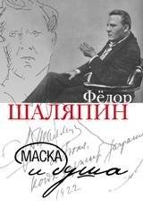 Маска и душа | Mask and Soul