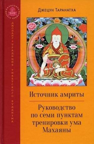 Источник амриты. Руководство по семи пунктам тренировки ума Махаяны | Istochnik amrity. Rukovodstvo po semi punktam trenirovki uma Makhaiany