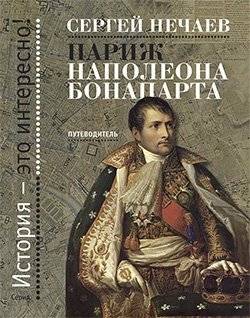 Париж Наполеона Бонапарта | Paris of Napoleon Bonaparte