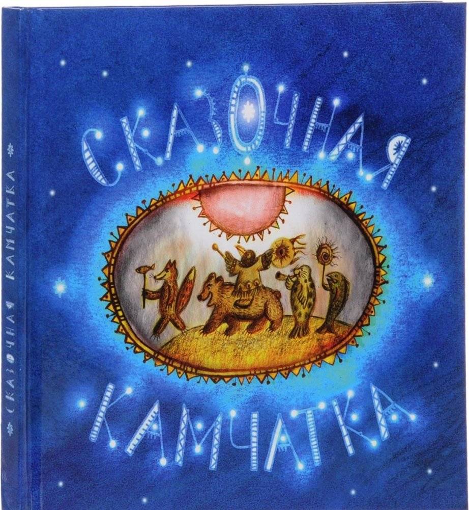 Сказочная Камчатка | Fairy Tales of Kamchatka