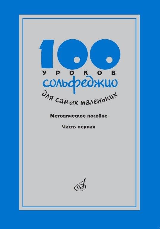 100 уроков сольфеджио для самых маленьких. Методическое пособие. Часть 1 | 100 Solfeggio Lessons for the Youngest: Methodical Guide, Part 1