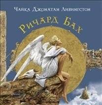 Чайка Джонатан Ливингстон. ... (подарочная) | Jonathan Livingston Seagull. ... (Gift Edition)