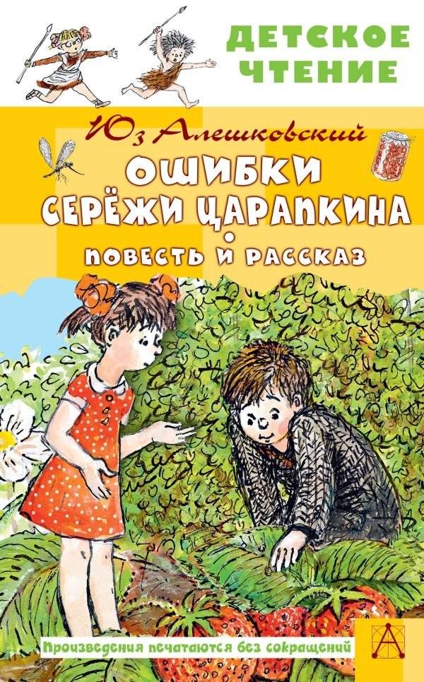 Ошибки Серёжи Царапкина. Повесть и рассказ | Seryozha Tsarapkin's Mistakes: A Novella and Short Story