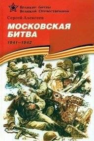 Московская битва (1941-1942). Подарочное издание | The Battle of Moscow (1941-1942). Gift Edition