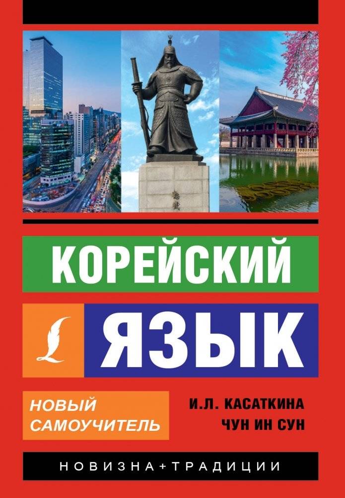 Корейский язык. Новый самоучитель | Korean Language: A New Self-Study Guide