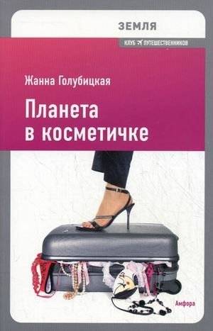 Планета в косметичке. Путеводитель по миру для девушек со вкусом | A Planet in a Cosmetic Bag: A World Guide for Discerning Women
