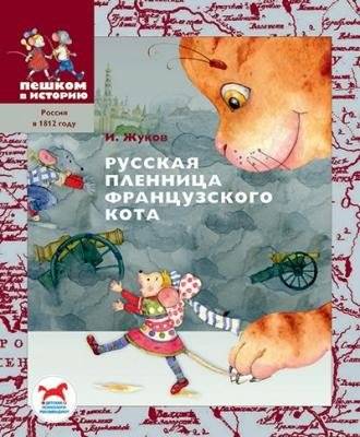 Русская пленница французского кота | The Russian Captive of the French Cat