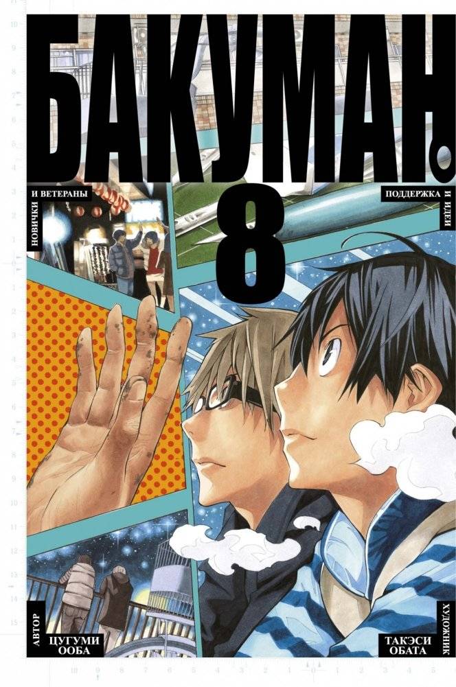 Бакуман. Книга 8 | Bakuman. Volume 8