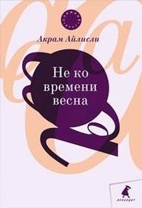 Не ко времени весна | Spring Out of Time