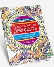 Дзен-дудлинг. Вдохновляющие дзендалы | Dzen-dudling. Vdokhnovliaiushchie dzendaly