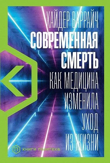 Современная смерть. Как медицина изменила уход из жизни | Modern Death: How Medicine Changed the End of Life