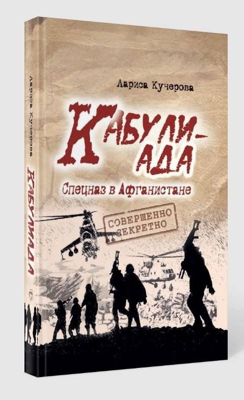 Кабулиада. Спецназ в Афганистане: история, отраженная в судьбах фото книги 2