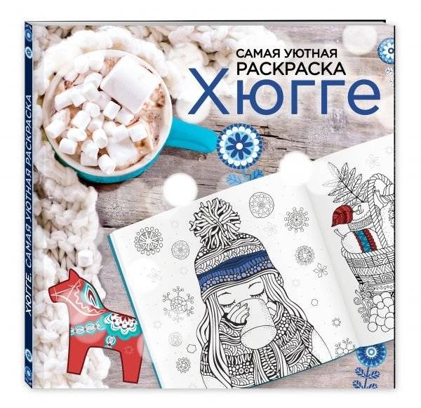 Хюгге. Самая уютная раскраска | Hygge. The Coziest Coloring Book