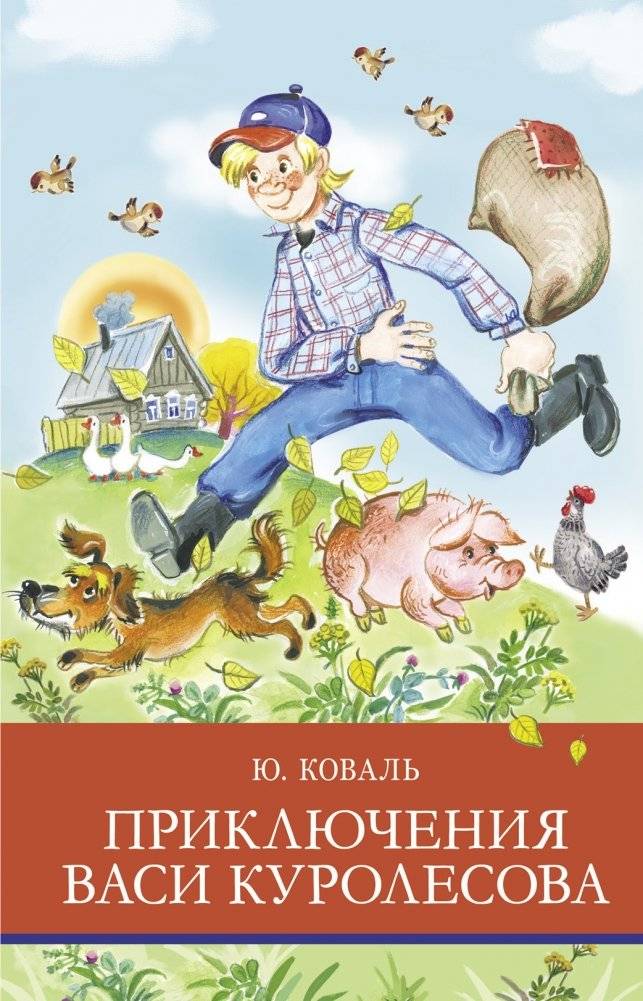 Приключения Васи Куролесова | The Adventures of Vasya Kurolesov