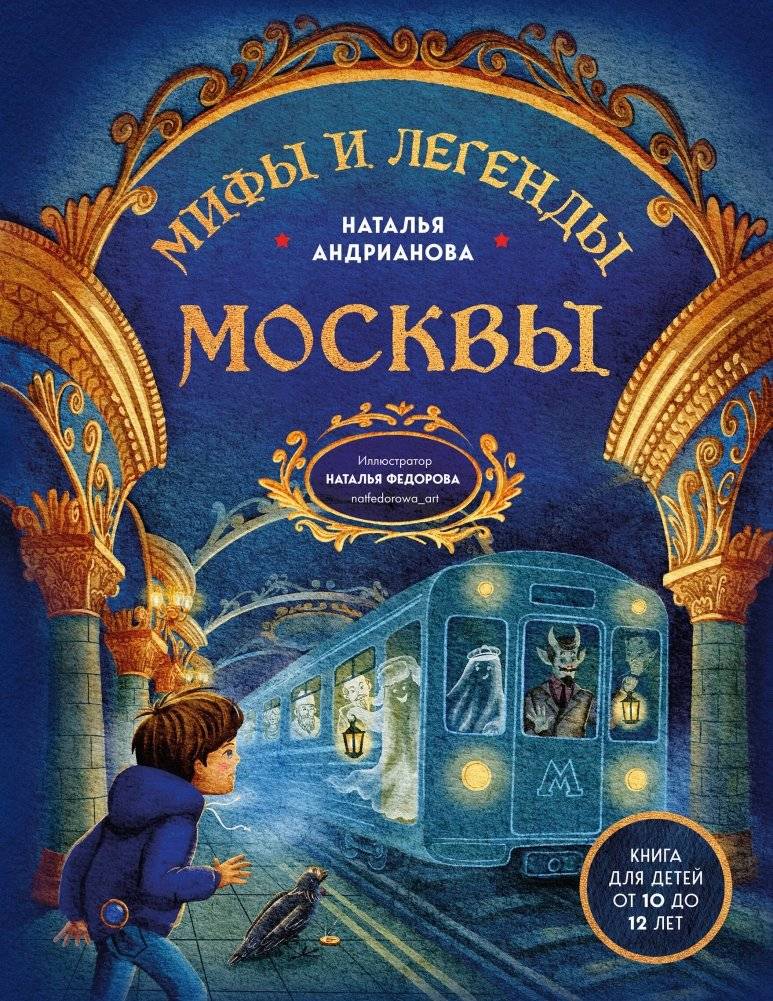 Мифы и легенды Москвы для детей (от 10 до 12 лет) | Myths and Legends of Moscow for Children (Ages 10 to 12)