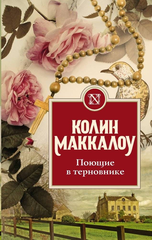 Поющие в терновнике | The Thorn Birds