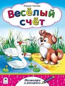 Веселый счет | Fun Counting