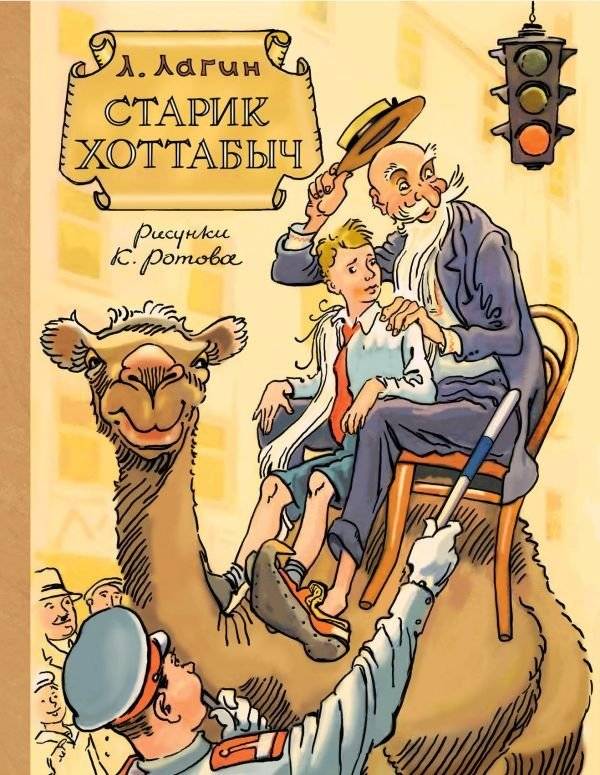 Старик Хоттабыч | The Old Man Hottabych