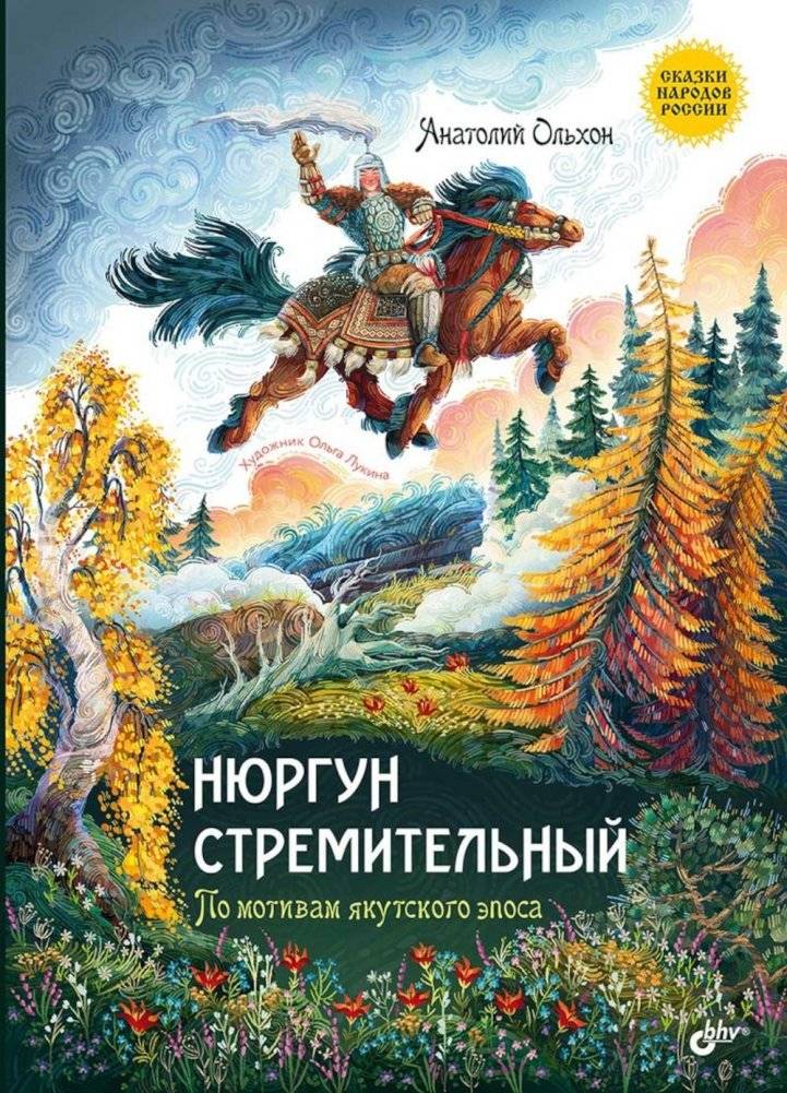 Нюргун Стремительный. По мотивам якутского эпоса | Nurgun the Swift: Based on the Yakut Epic