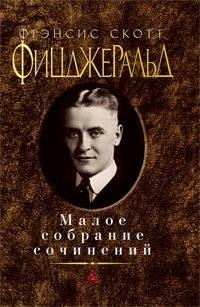Малое собрание сочинений | Selected Works