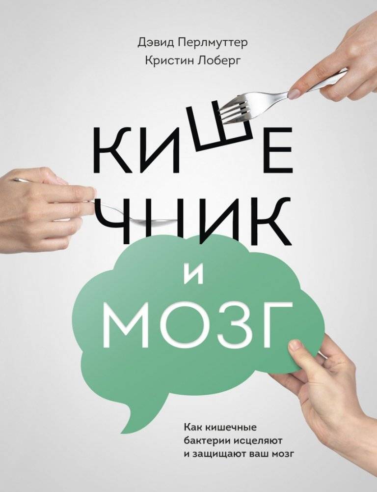 Кишечник и мозг. Как кишечные бактерии исцеляют и защищают ваш мозг | The Gut and the Brain: How Gut Bacteria Heal and Protect Your Brain