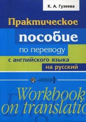 Практическое пособие по переводу с английского языка на русский. Учебное пособие | Practical Guide to English-to-Russian Translation